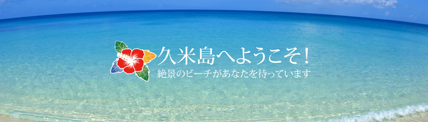 久米島へようこそ！ 絶景のビーチがあなたを待っています